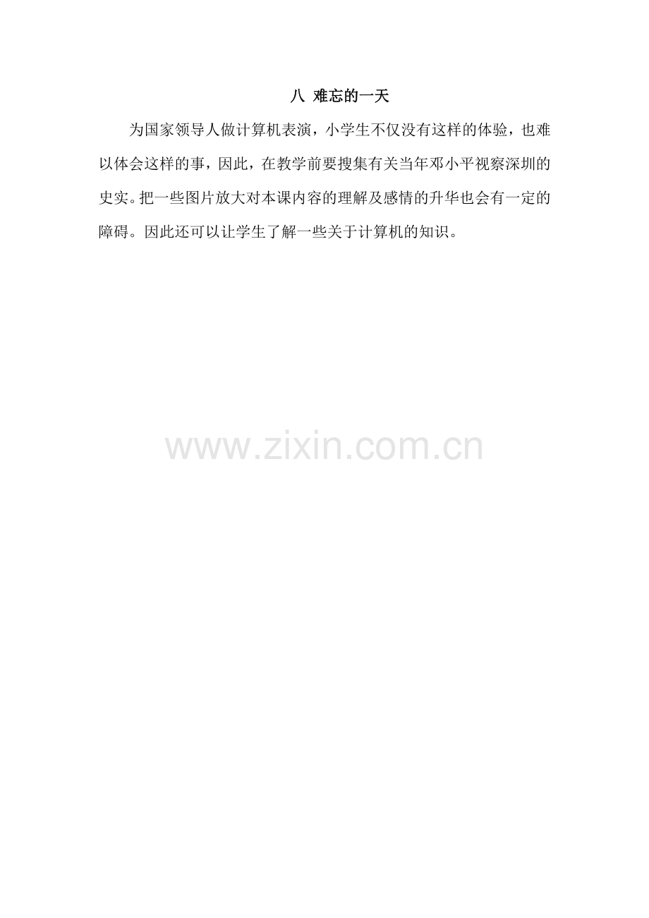 八难忘的一天.doc_第1页