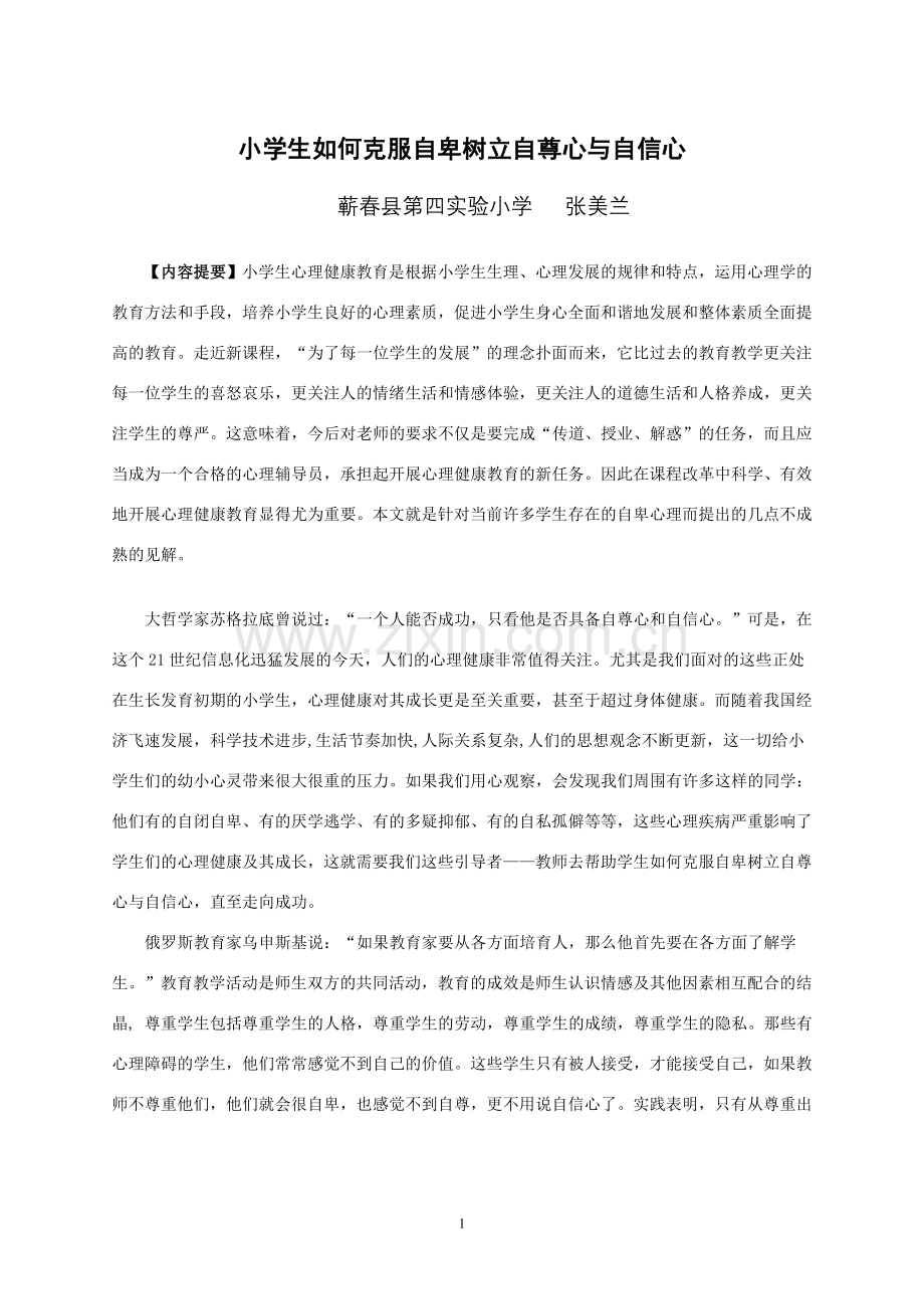小学生如何克服自卑树立自尊心与自信心.doc_第1页
