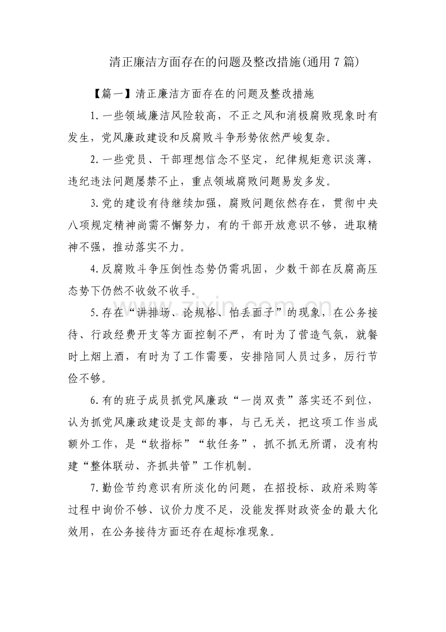 清正廉洁方面存在的问题及整改措施(通用7篇).pdf_第1页