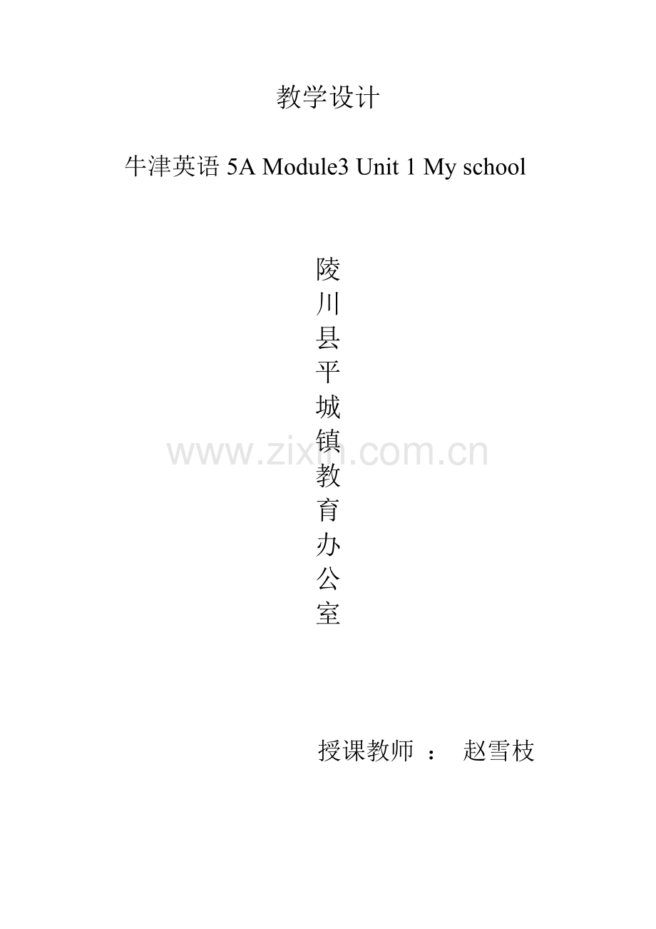 教学设计Myschool.doc_第1页
