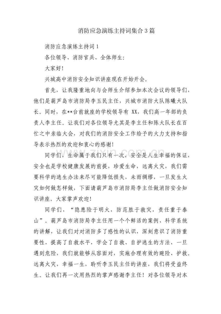 消防应急演练主持词集合3篇.pdf_第1页