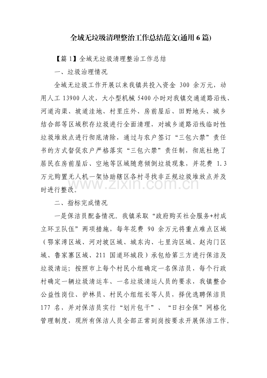 全域无垃圾清理整治工作总结范文(通用6篇).pdf_第1页