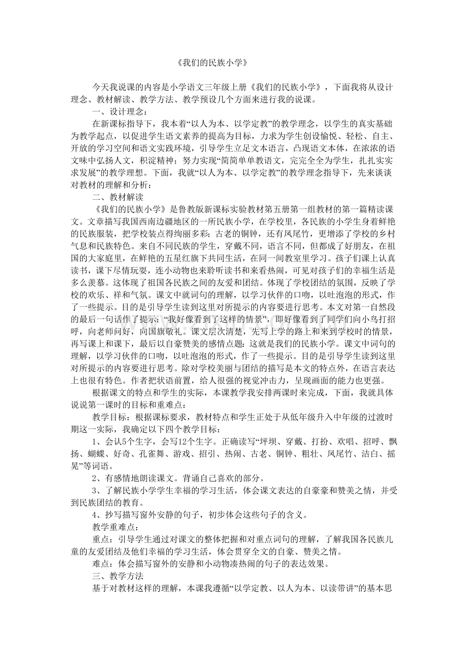 《我们的民族小学》说课稿.doc_第1页
