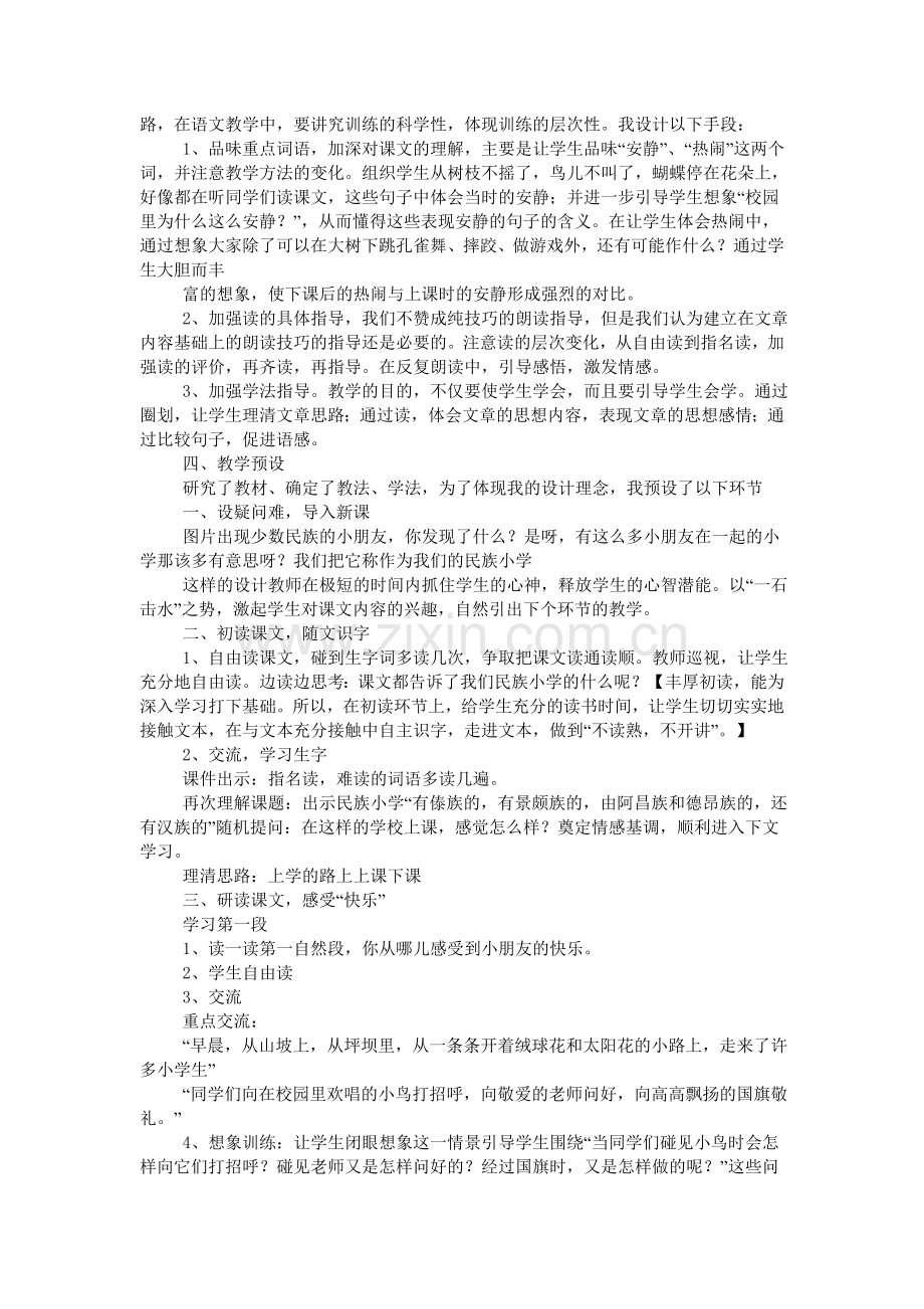 《我们的民族小学》说课稿.doc_第2页