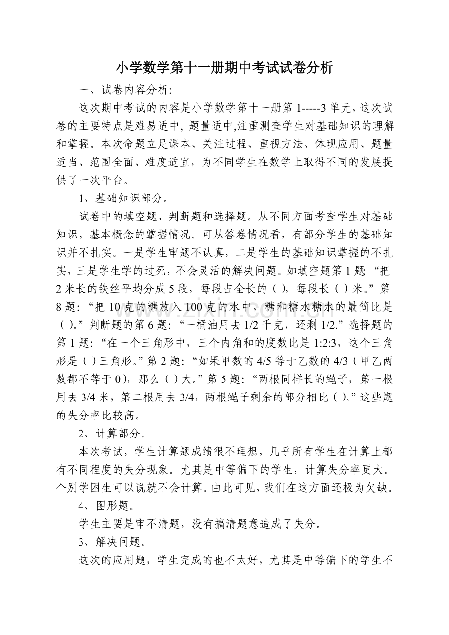 小学数学第十一册期中考试试卷分析.doc_第1页