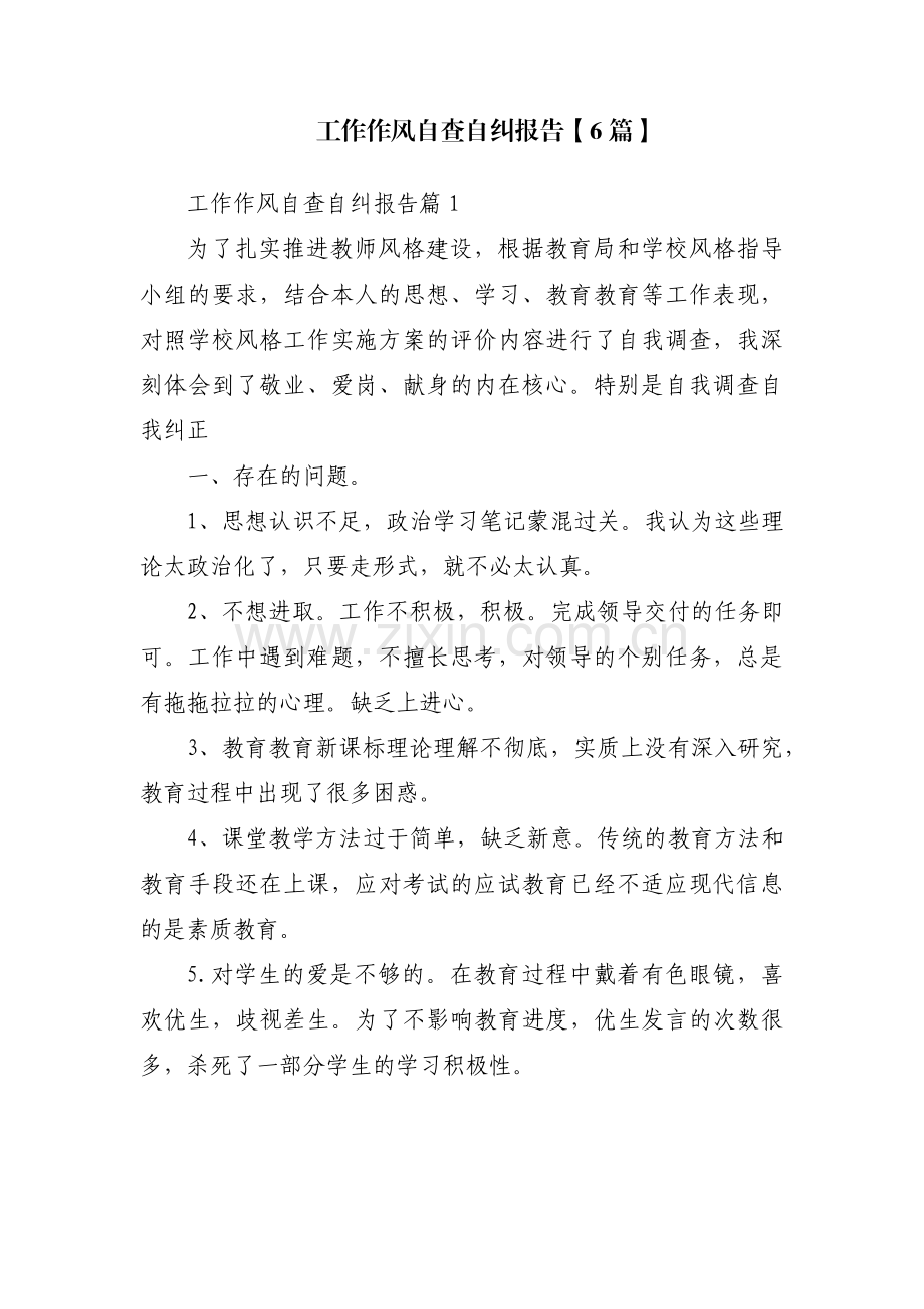 工作作风自查自纠报告【6篇】.pdf_第1页