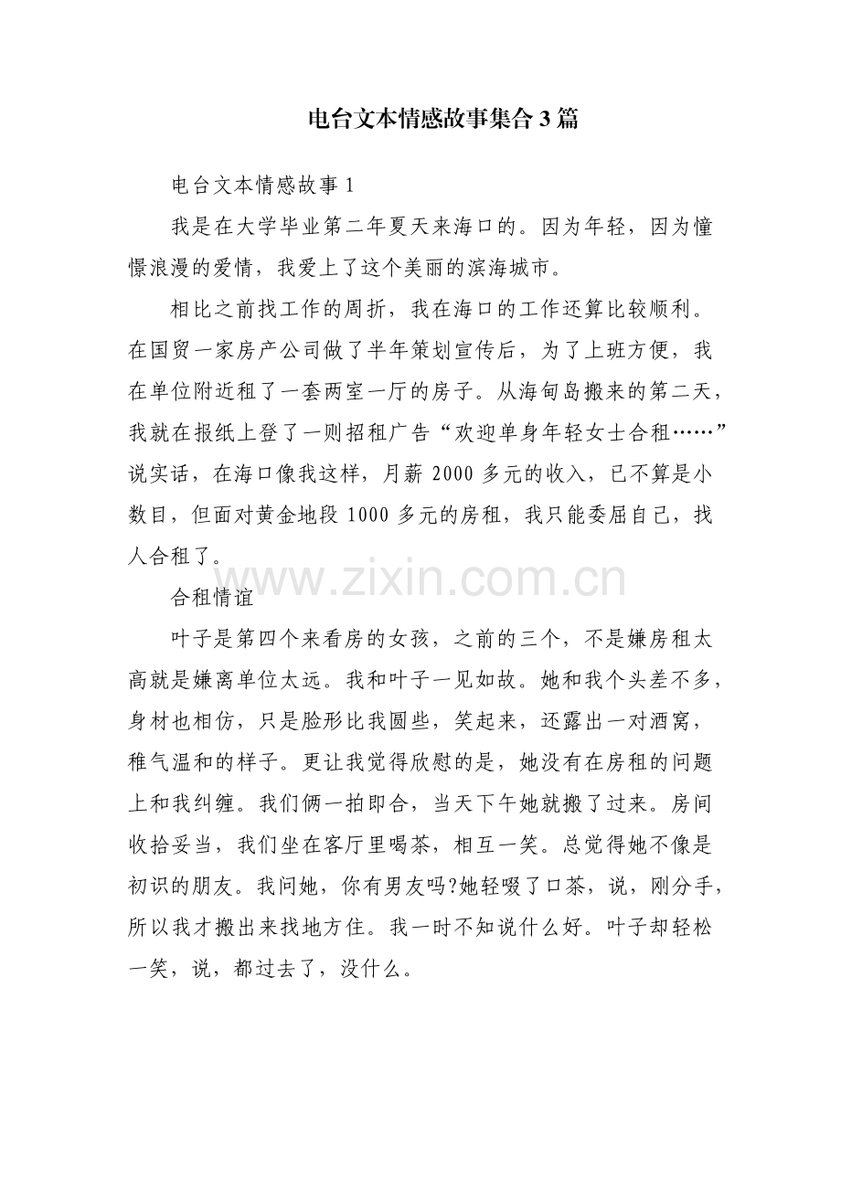 电台文本情感故事集合3篇.pdf_第1页