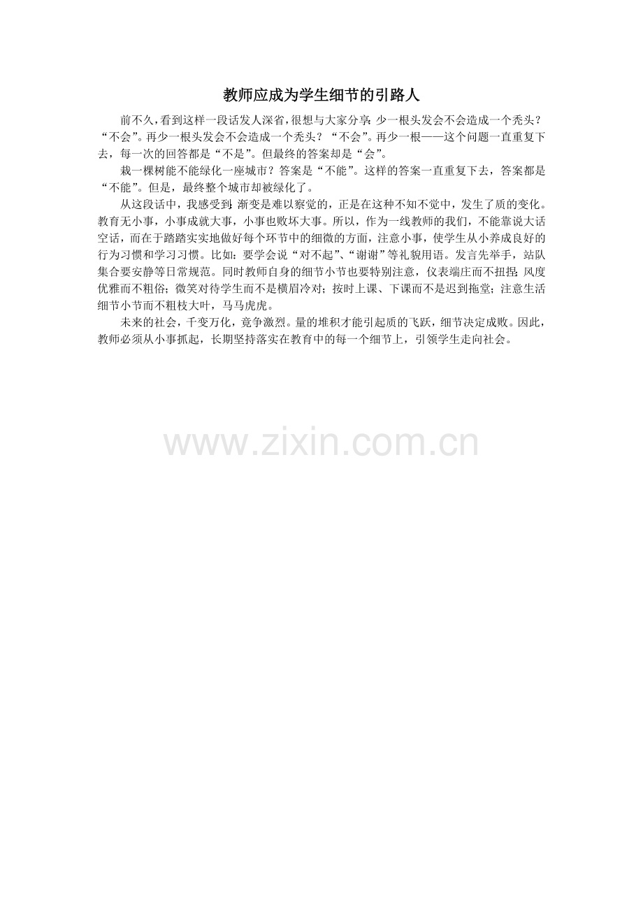 教师应成为学生细节的引路人.doc_第1页