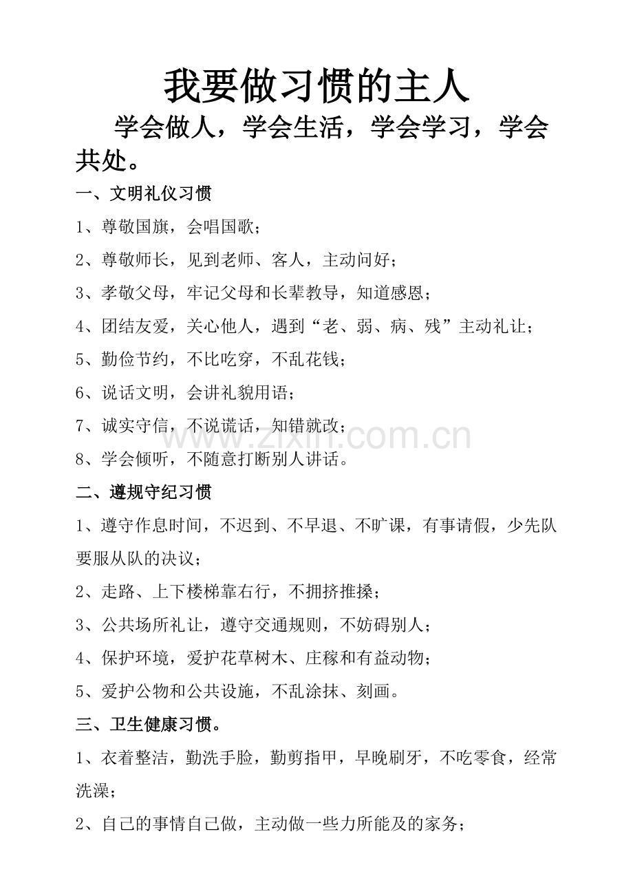 我要做习惯的主人.doc_第1页