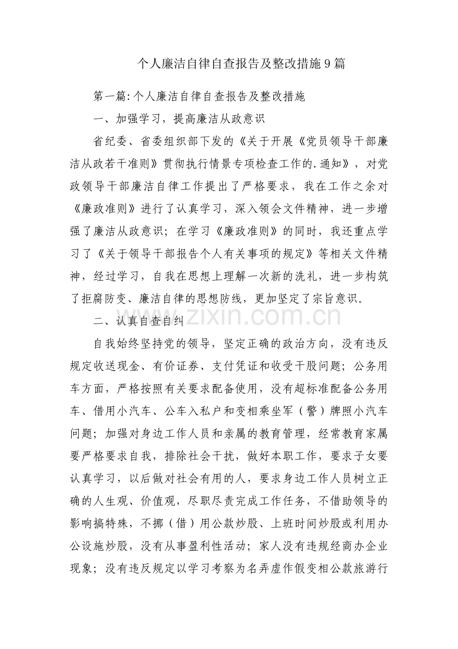 个人廉洁自律自查报告及整改措施9篇.pdf_第1页