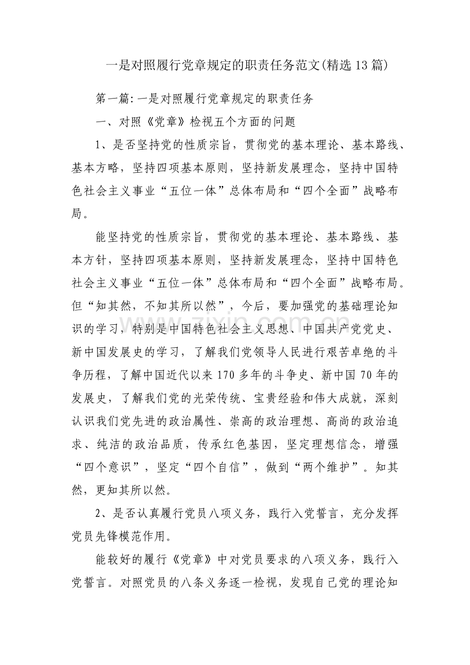 一是对照履行党章规定的职责任务范文(13篇).pdf_第1页