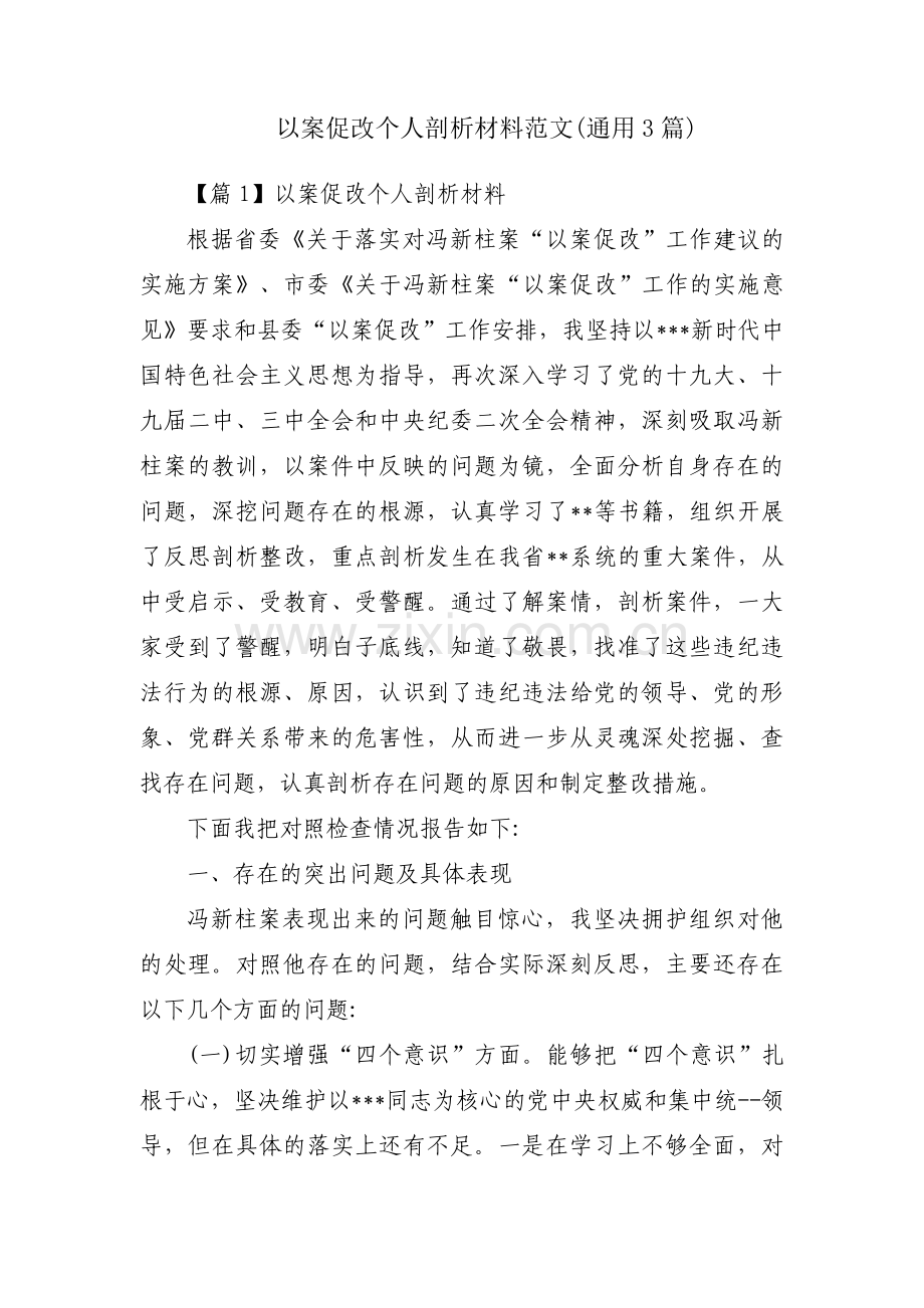 以案促改个人剖析材料范文(通用3篇).pdf_第1页