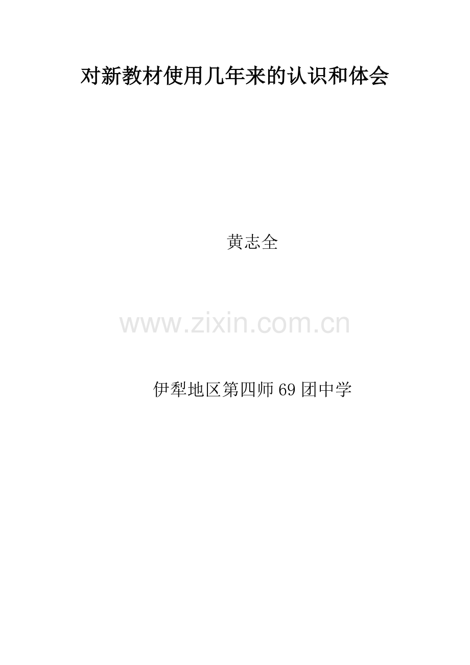 对新教材使用几年来的认识和体会.doc_第1页