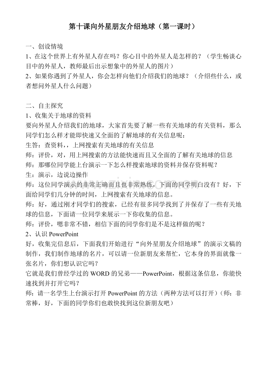 第十课向外星朋友介绍地球教案.doc_第1页