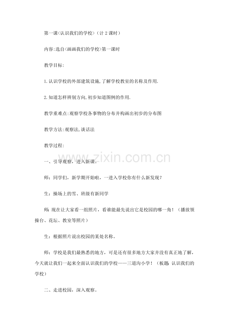 第一课认识我们的学校.doc_第1页