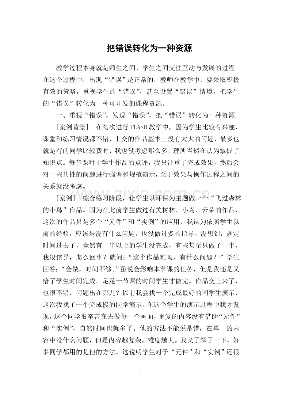 把错误转化为一种资源.doc_第1页