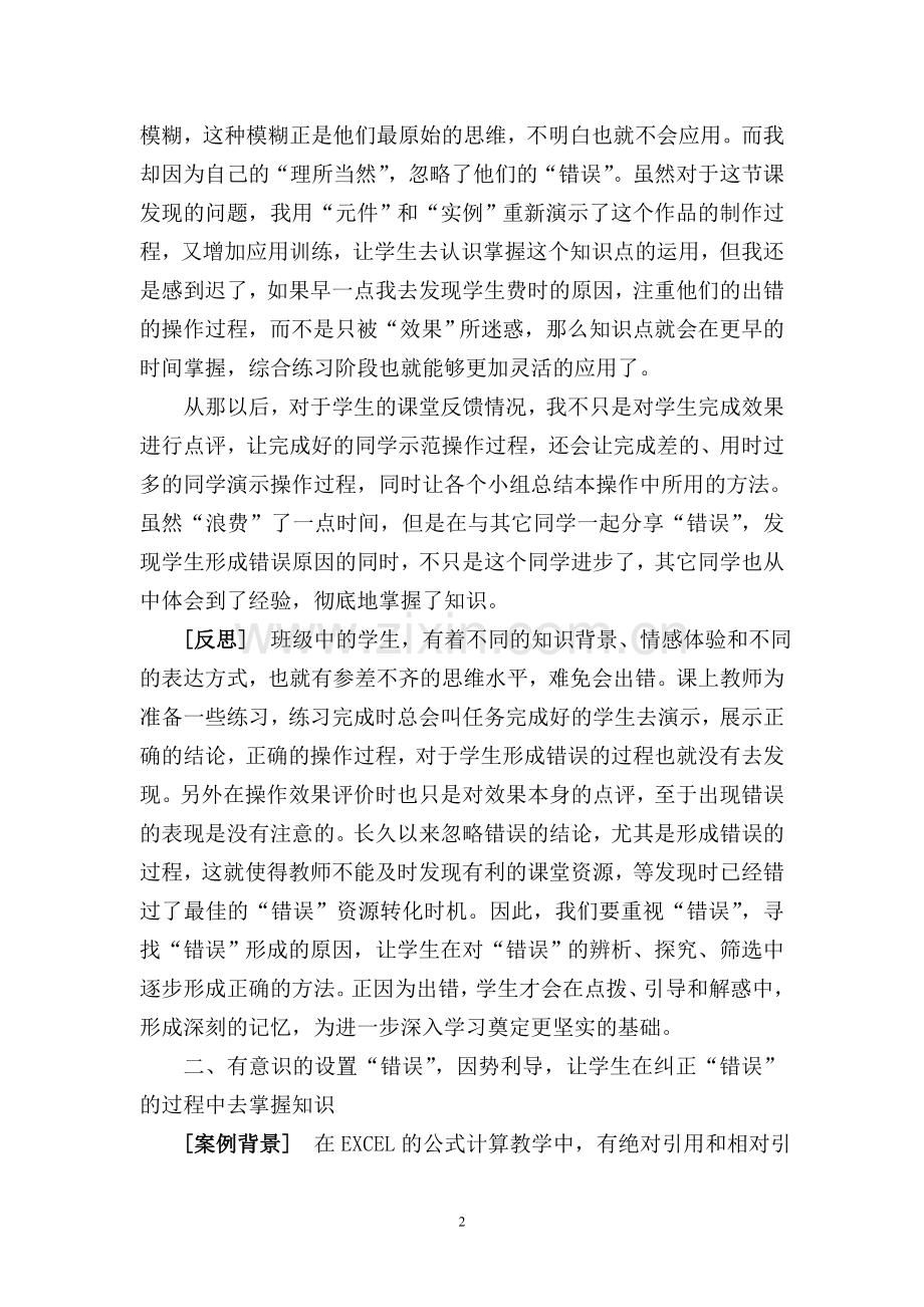 把错误转化为一种资源.doc_第2页
