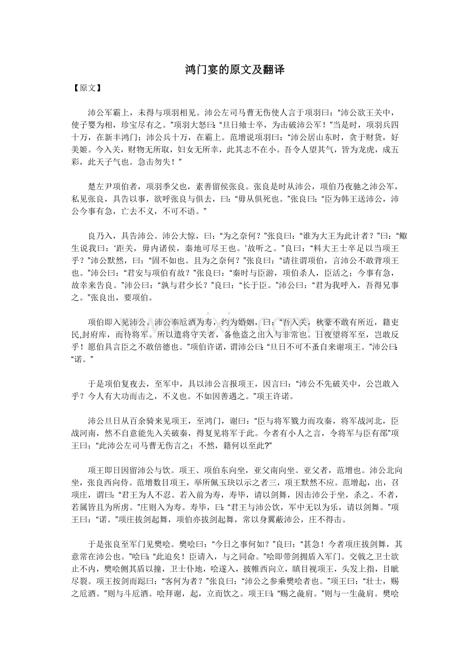 鸿门宴的原文及翻译.doc_第1页