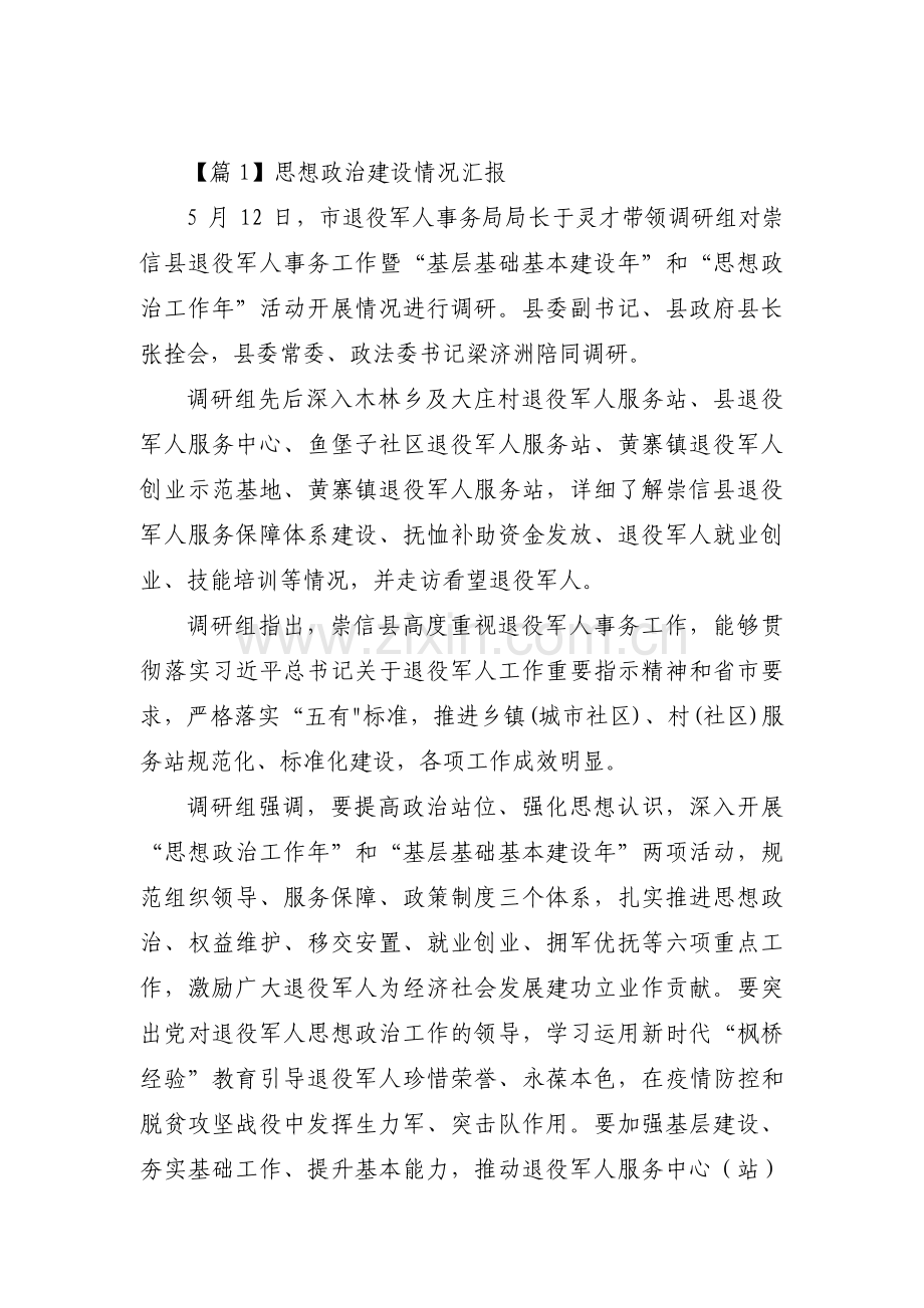 关于思想政治建设情况汇报【八篇】.pdf_第1页