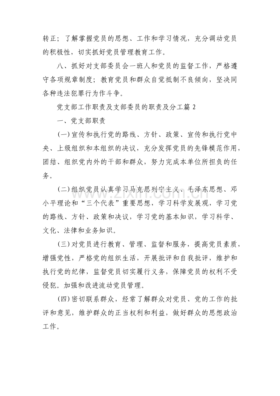 党支部工作职责及支部委员的职责及分工范文三篇.pdf_第2页