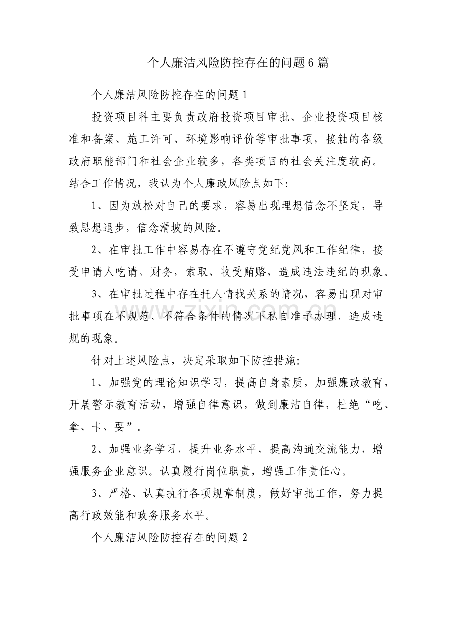 个人廉洁风险防控存在的问题6篇.pdf_第1页