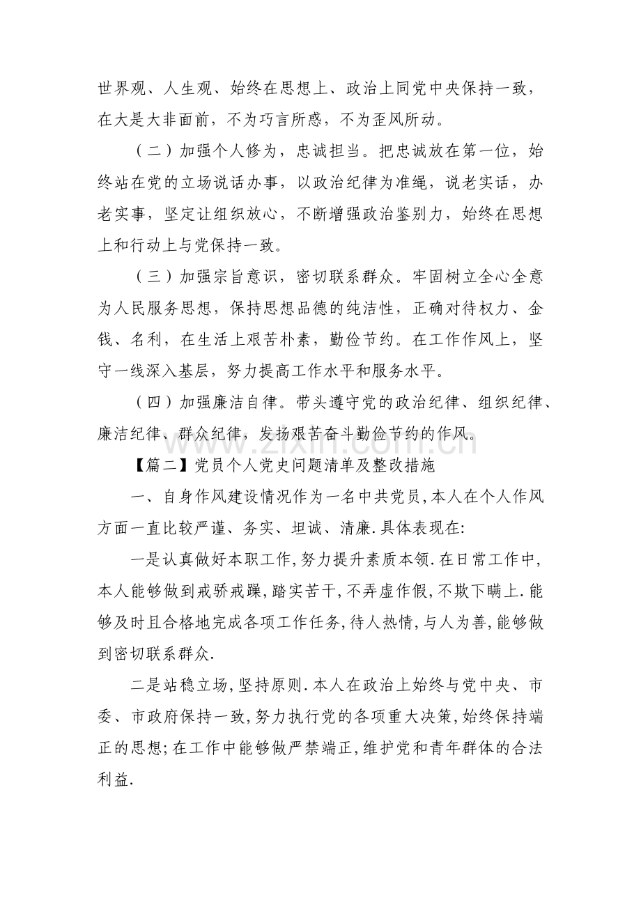 党员个人党史问题清单及整改措施【七篇】.pdf_第2页
