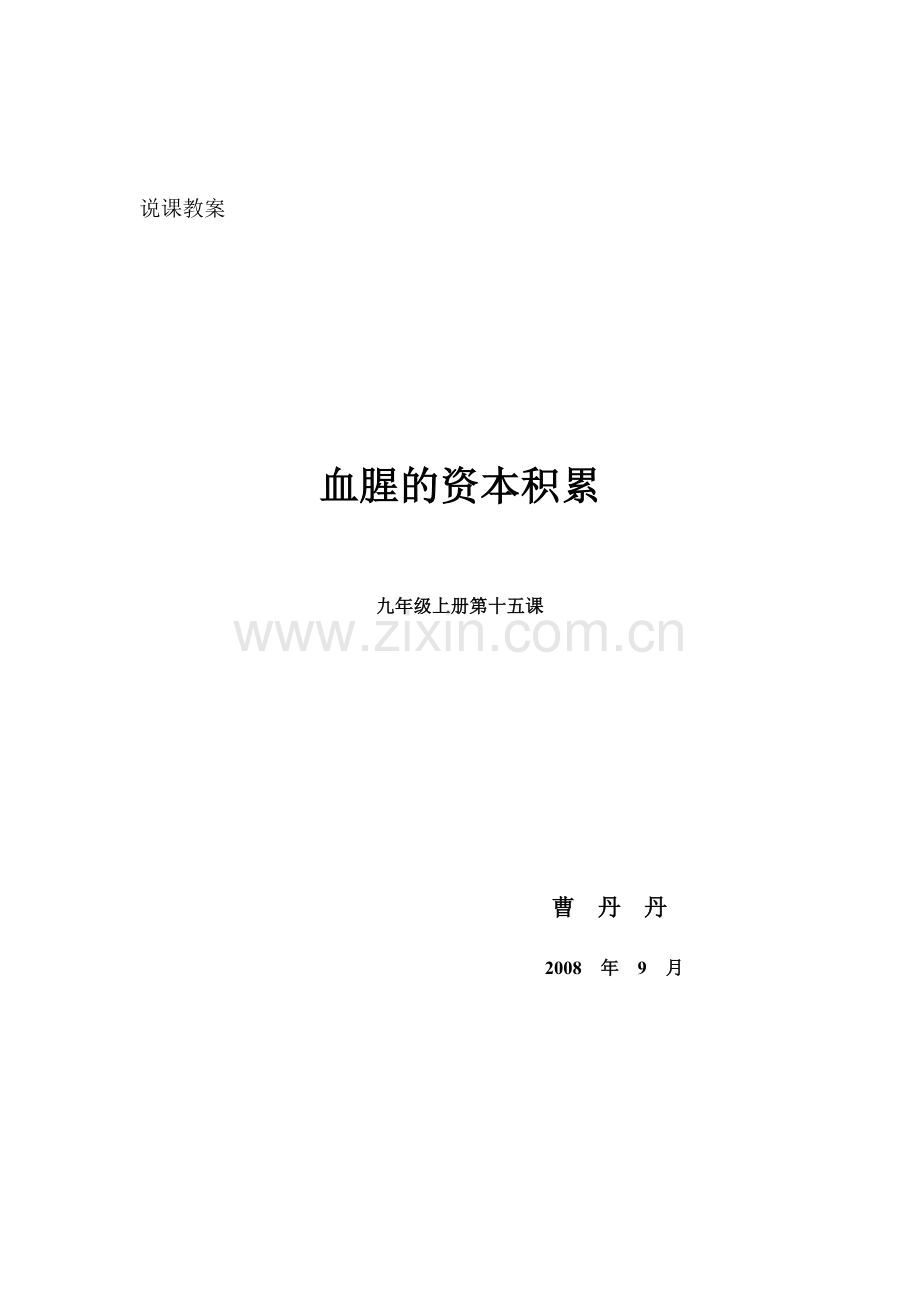 说课稿《血腥的资本积累》.doc_第1页