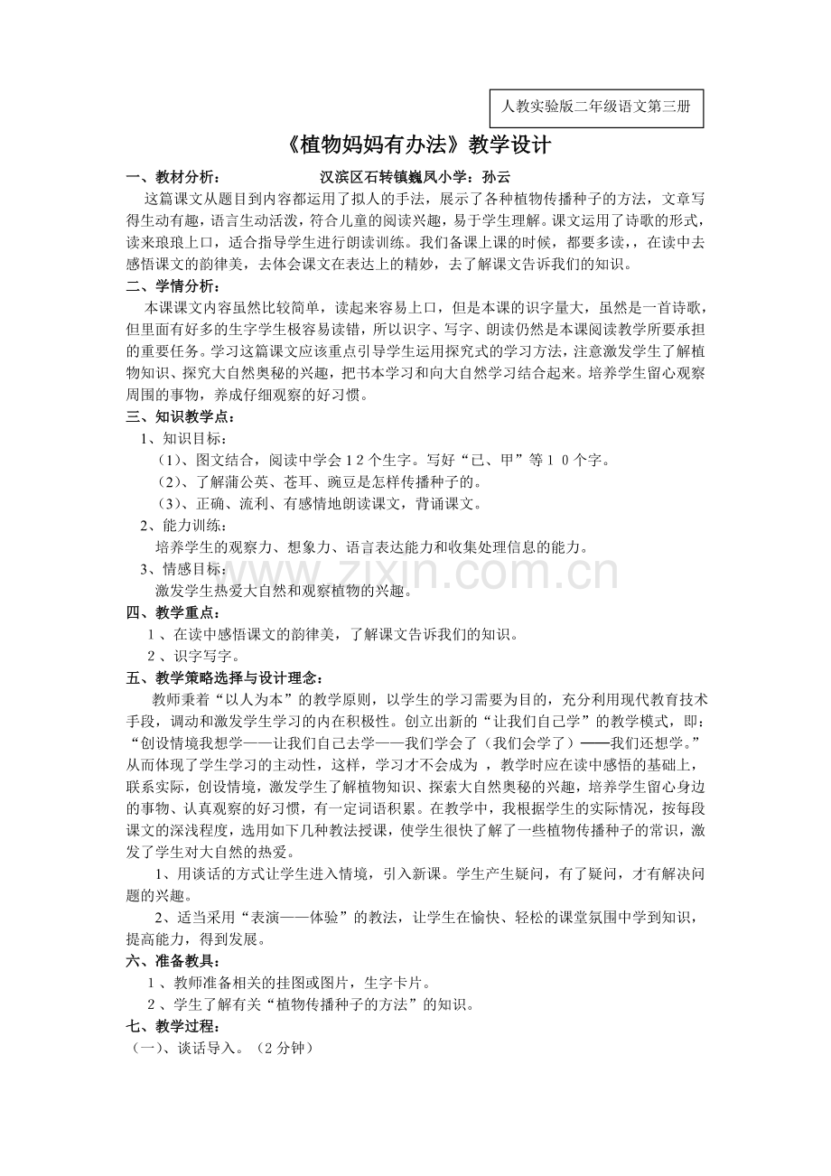 植物妈妈有办法.doc_第1页