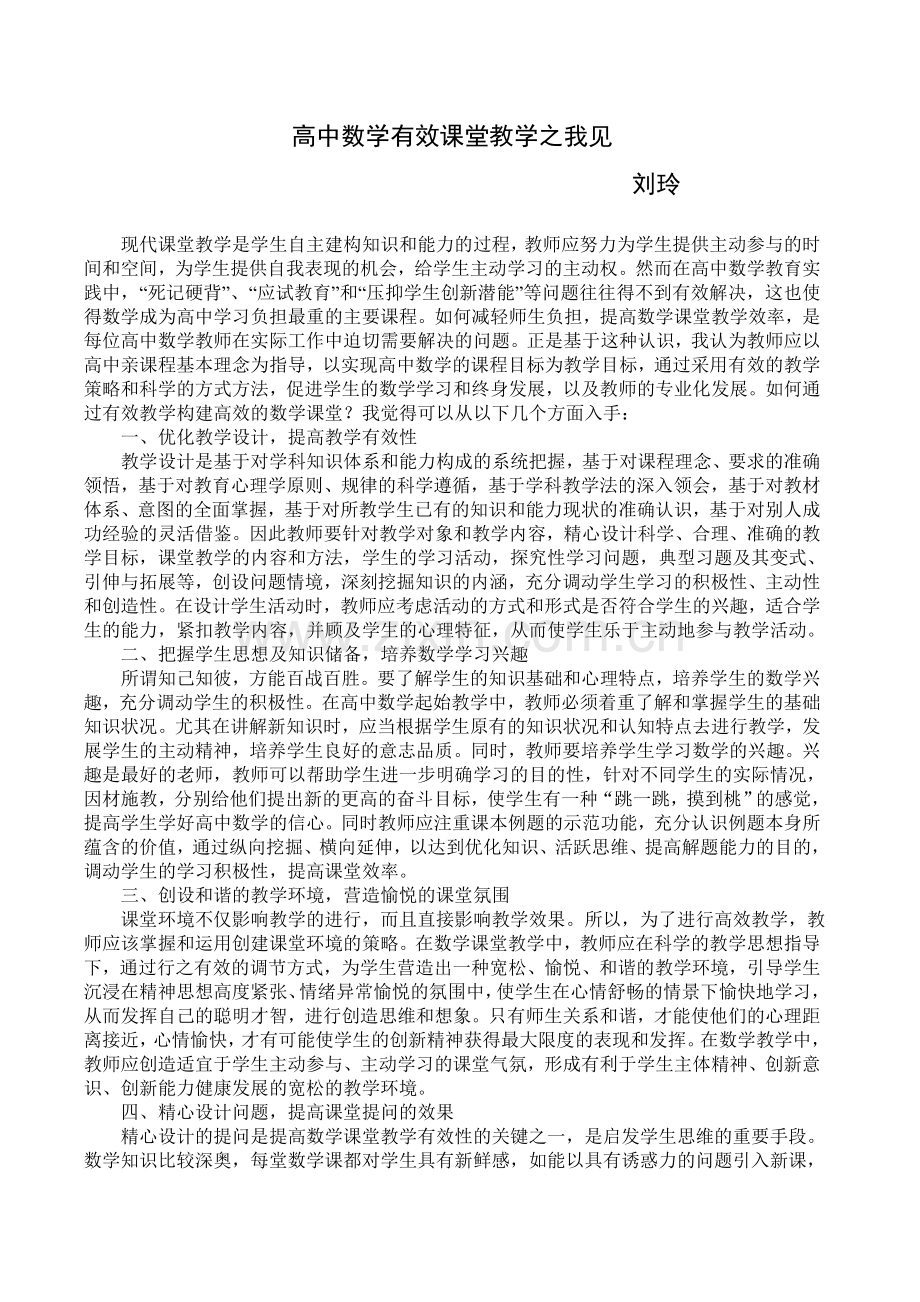 高中数学有效课堂教学之我见.doc_第1页
