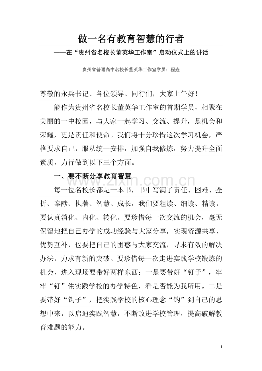 做一名有教育智慧的行者——在“贵州省名校长董英华工作室”启动仪式上的讲话.doc_第1页