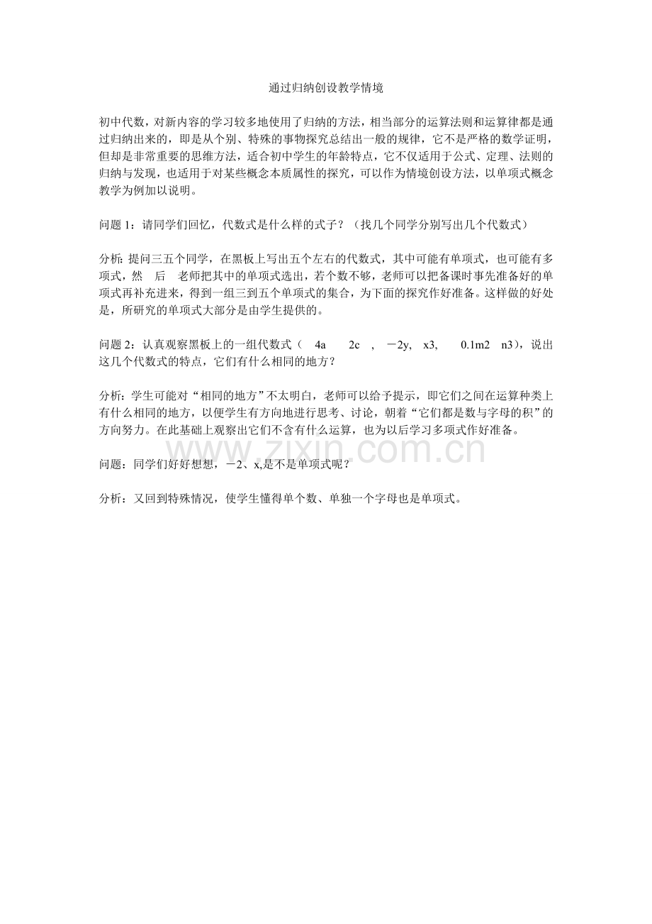 通过归纳创设教学情境.doc_第1页