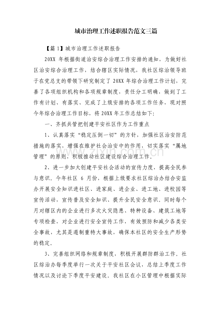 城市治理工作述职报告范文三篇.pdf_第1页