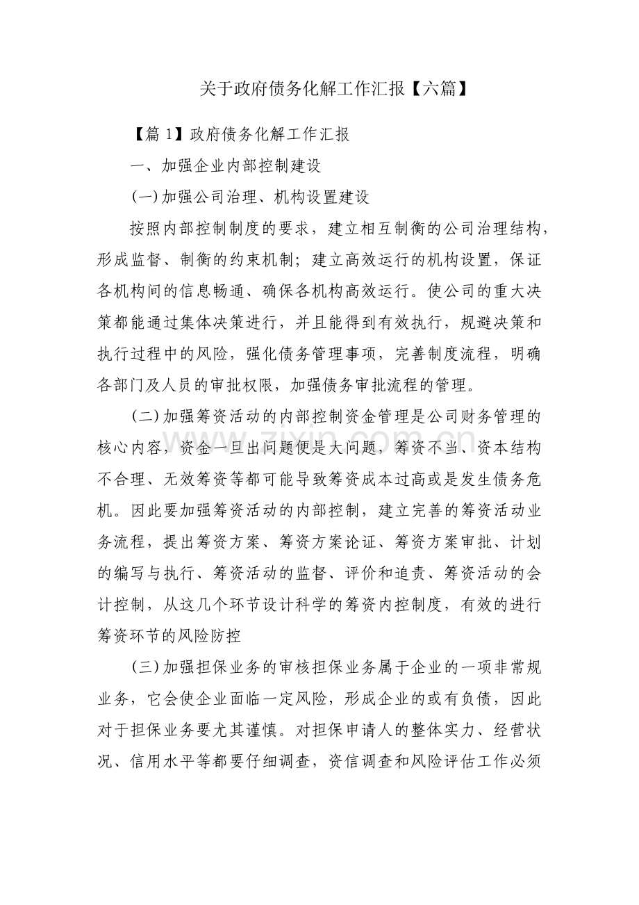 关于政府债务化解工作汇报【六篇】.pdf_第1页
