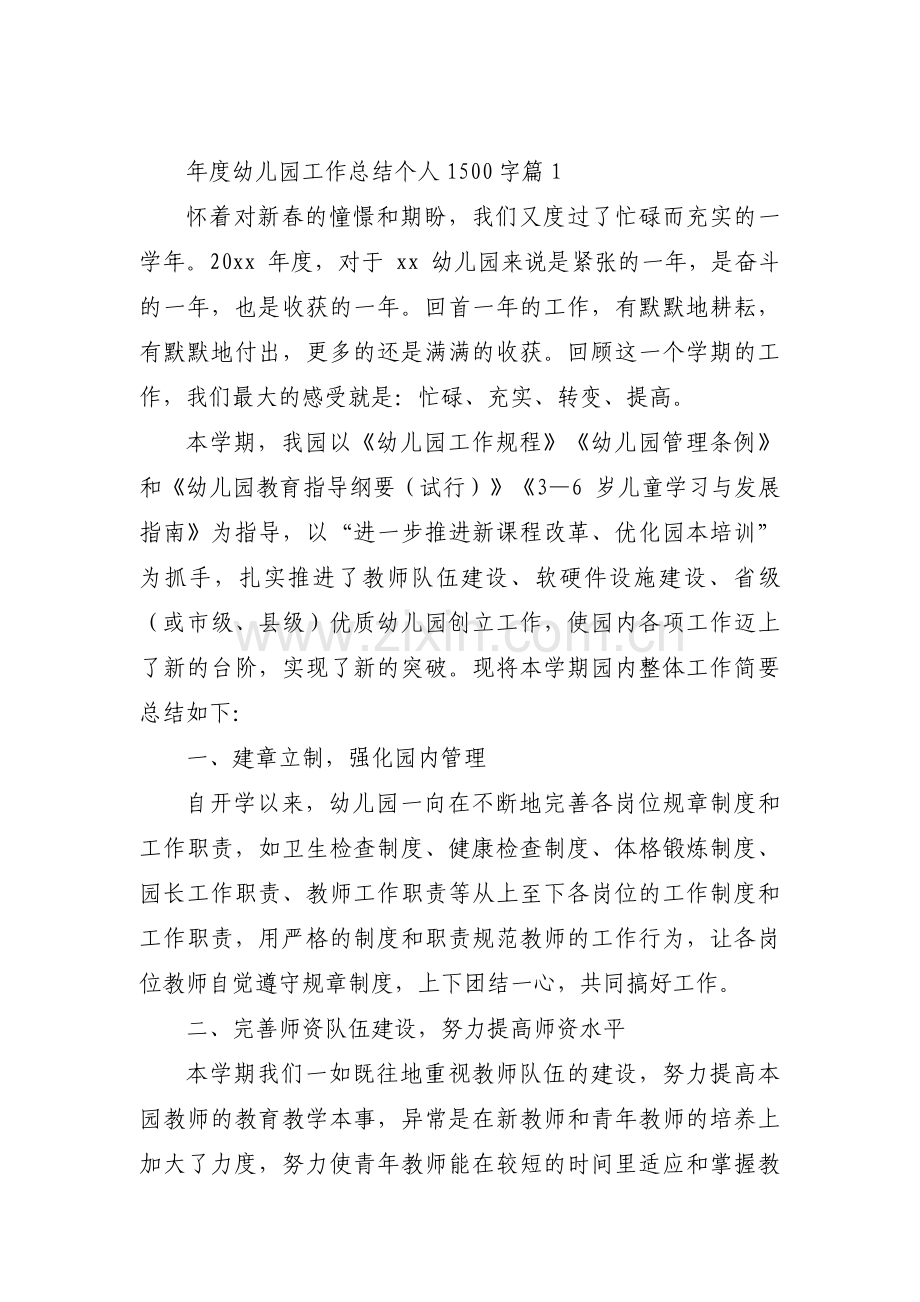 年度幼儿园工作总结个人1500字范文(通用6篇).pdf_第1页