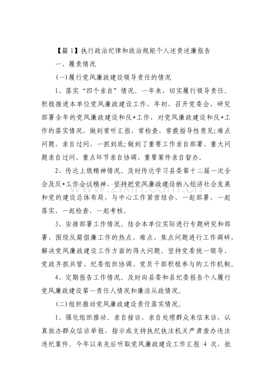 关于执行政治纪律和政治规矩个人述责述廉报告【四篇】.pdf_第1页