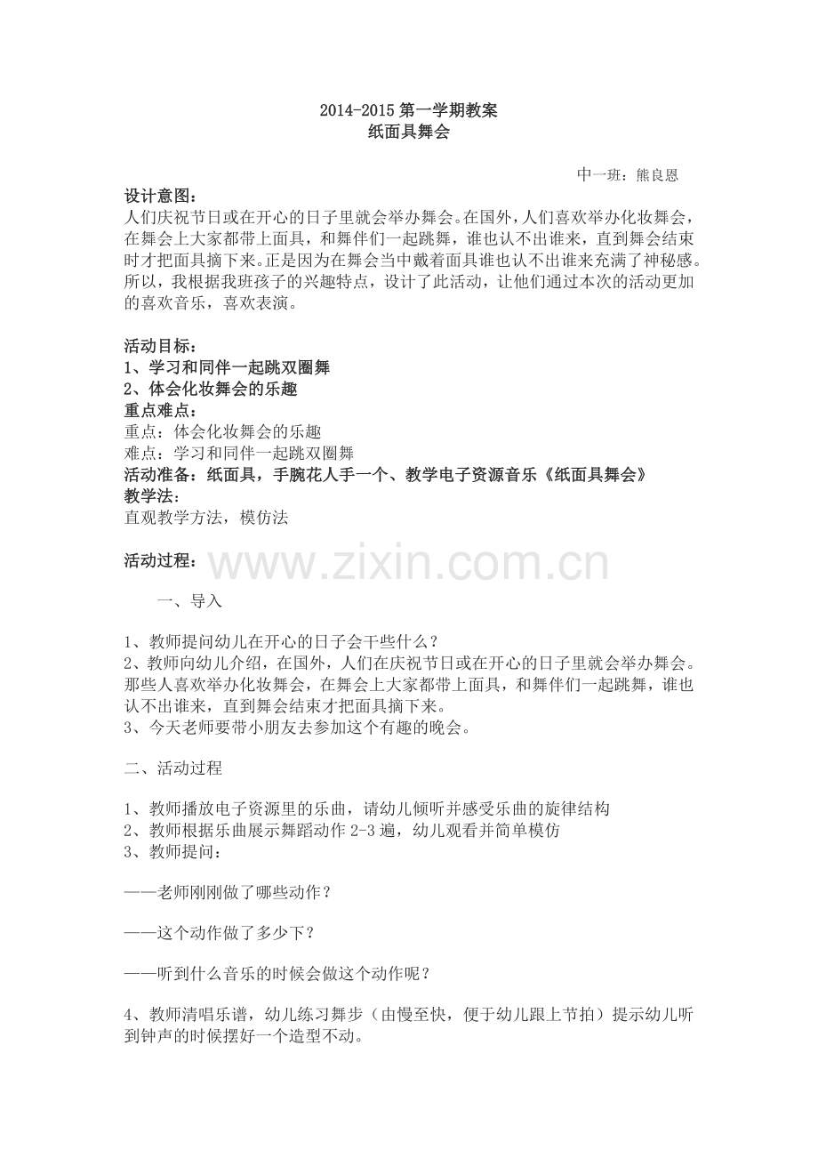 纸面具舞会教案.doc_第1页