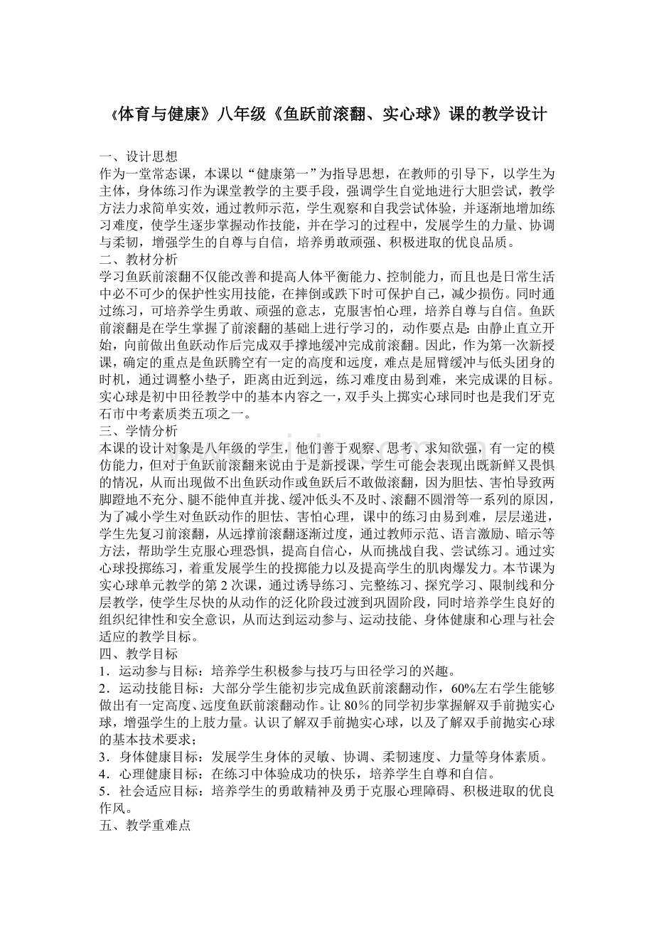 鱼跃前滚翻说课.doc_第1页