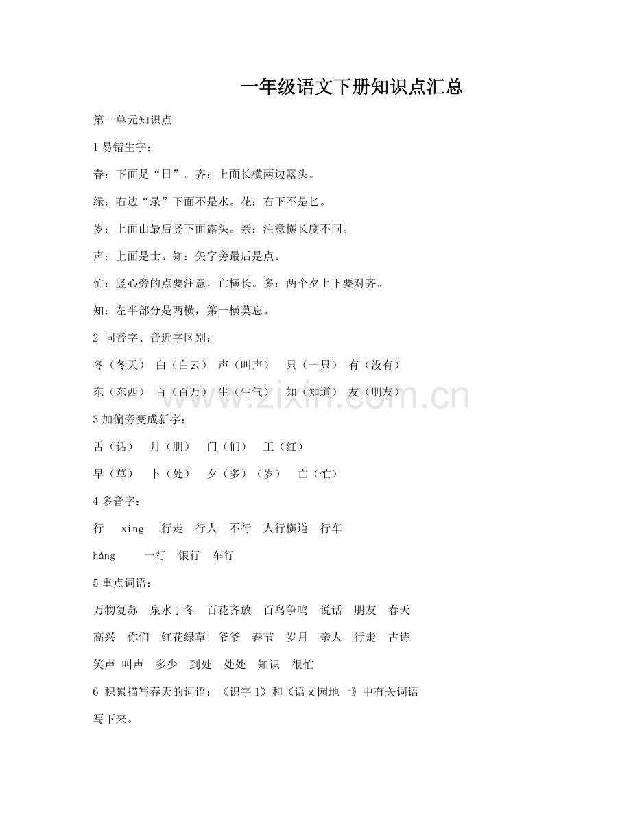 一年级下语文知识点汇总.docx_第1页