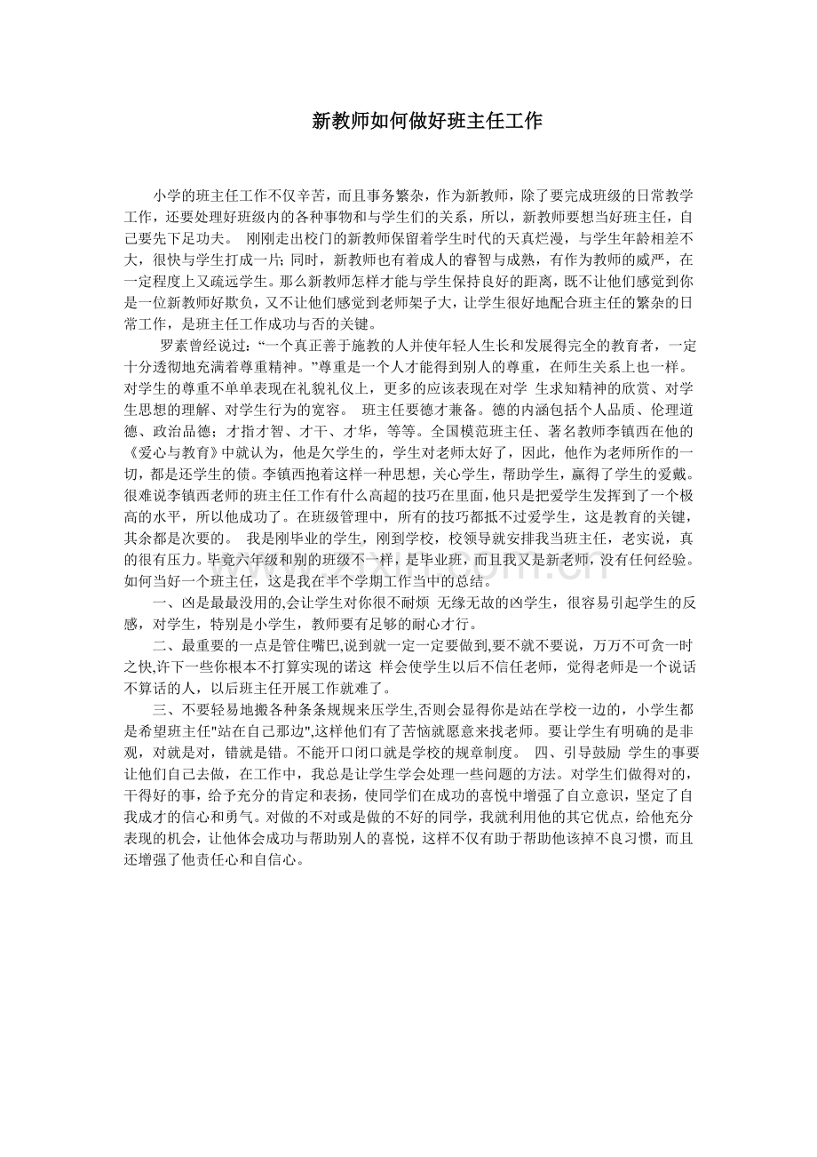 新老师如何胜任班主任工作.doc_第1页