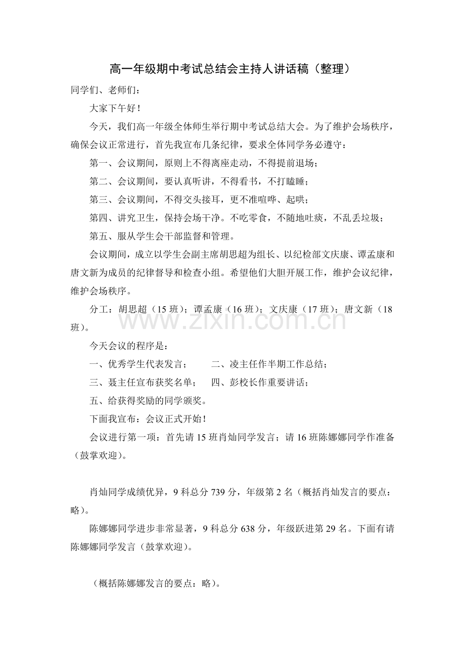 高一期中考试总结会主持人讲话稿.doc_第1页