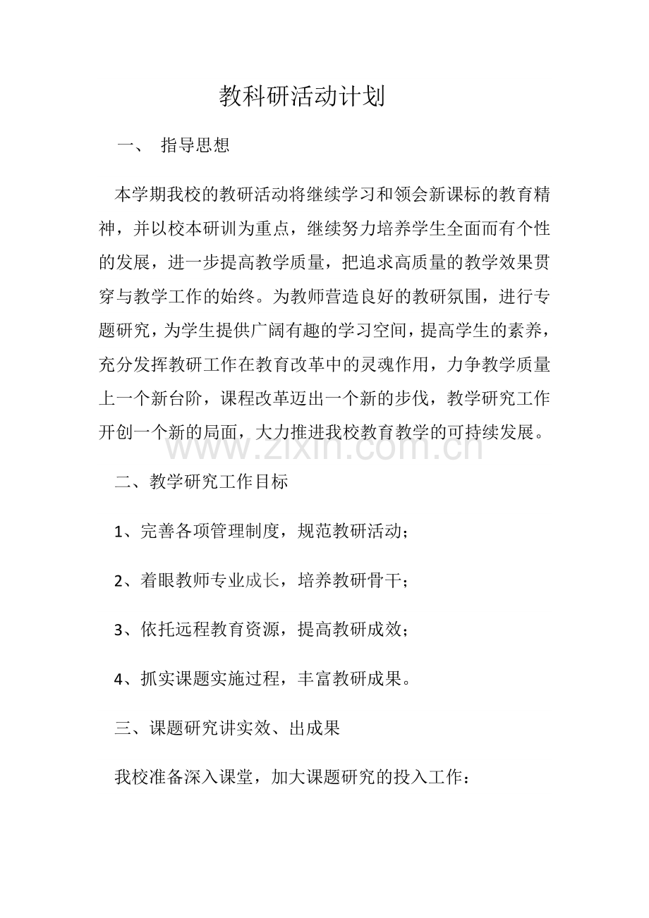 教科研活动计划.doc_第1页