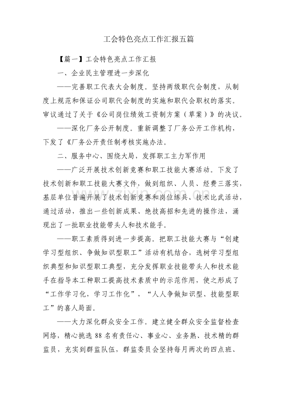 工会特色亮点工作汇报五篇.pdf_第1页