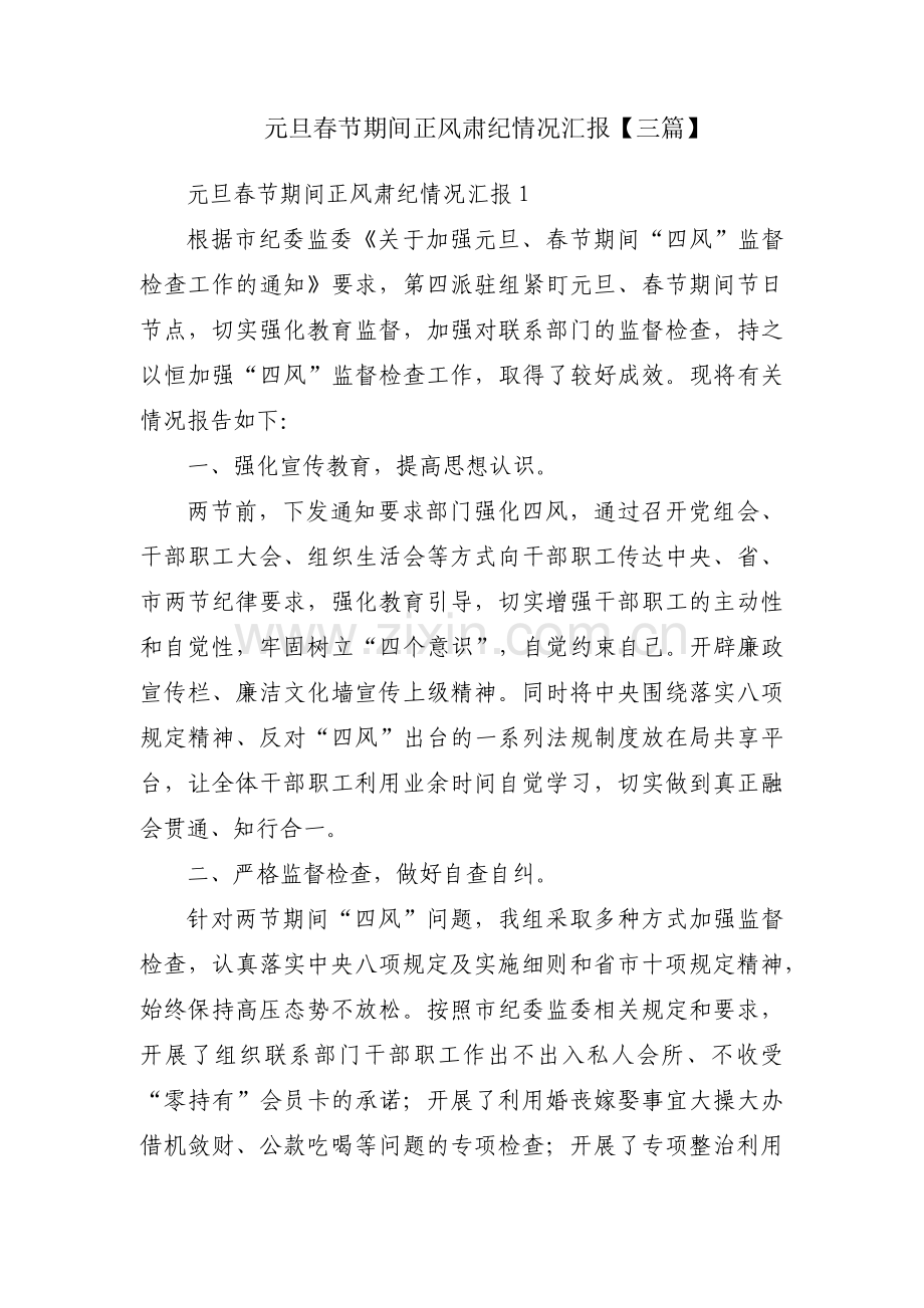 元旦春节期间正风肃纪情况汇报【三篇】.pdf_第1页