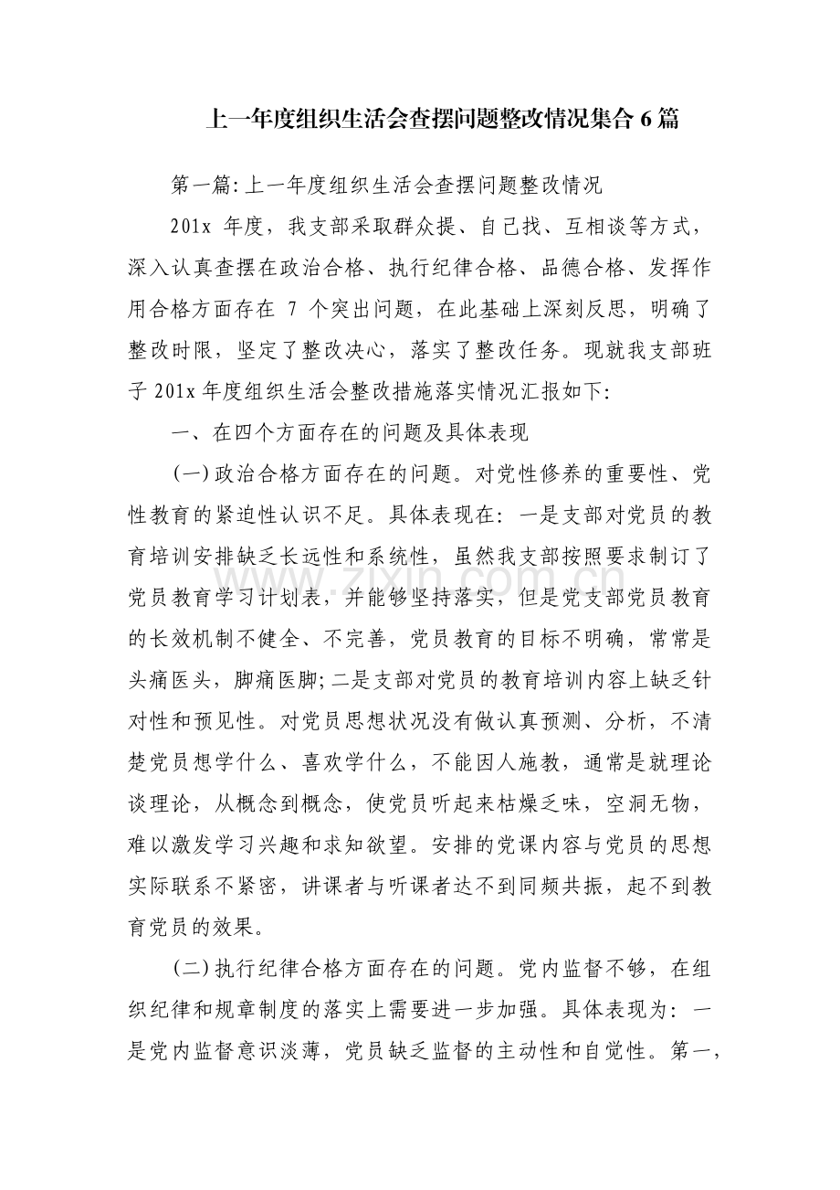 上一年度组织生活会查摆问题整改情况集合6篇.pdf_第1页