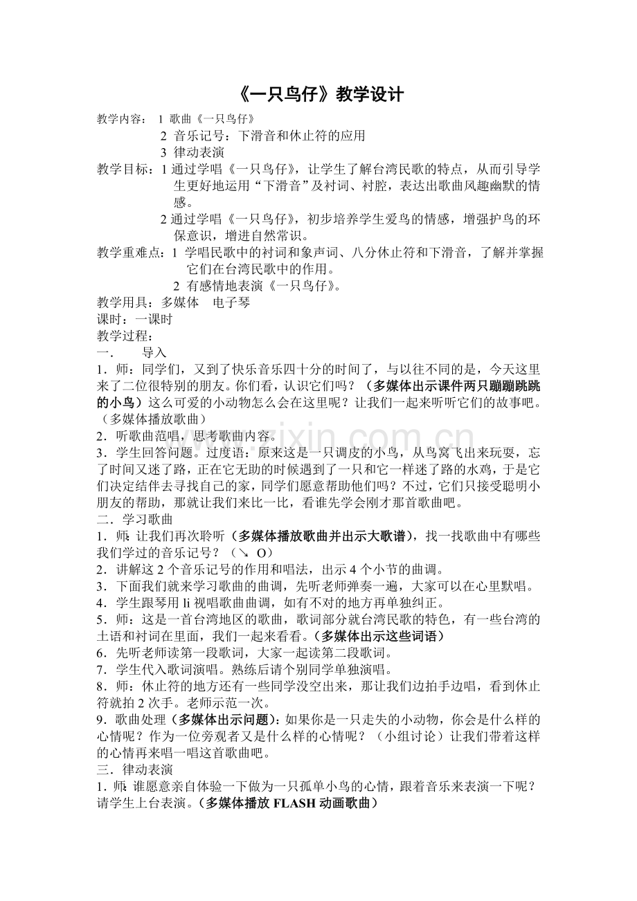 《一只鸟仔》教学设计.doc_第1页