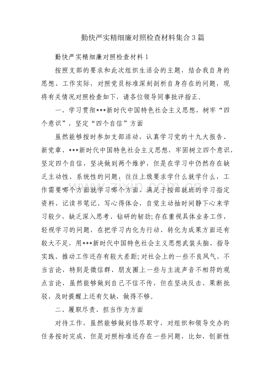 勤快严实精细廉对照检查材料集合3篇.pdf_第1页
