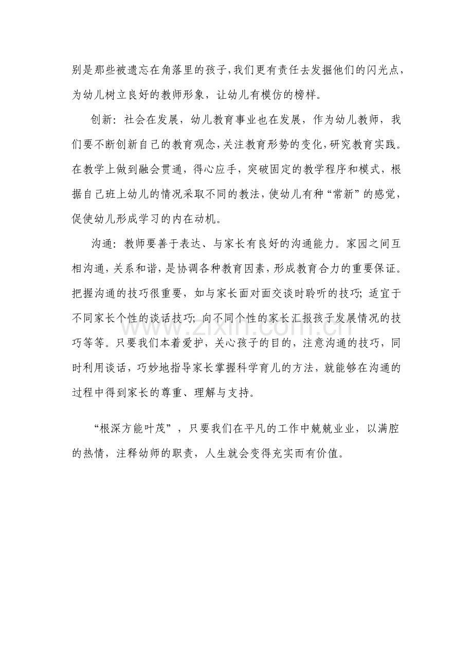 如何成为一名合格的幼儿教师.doc_第2页