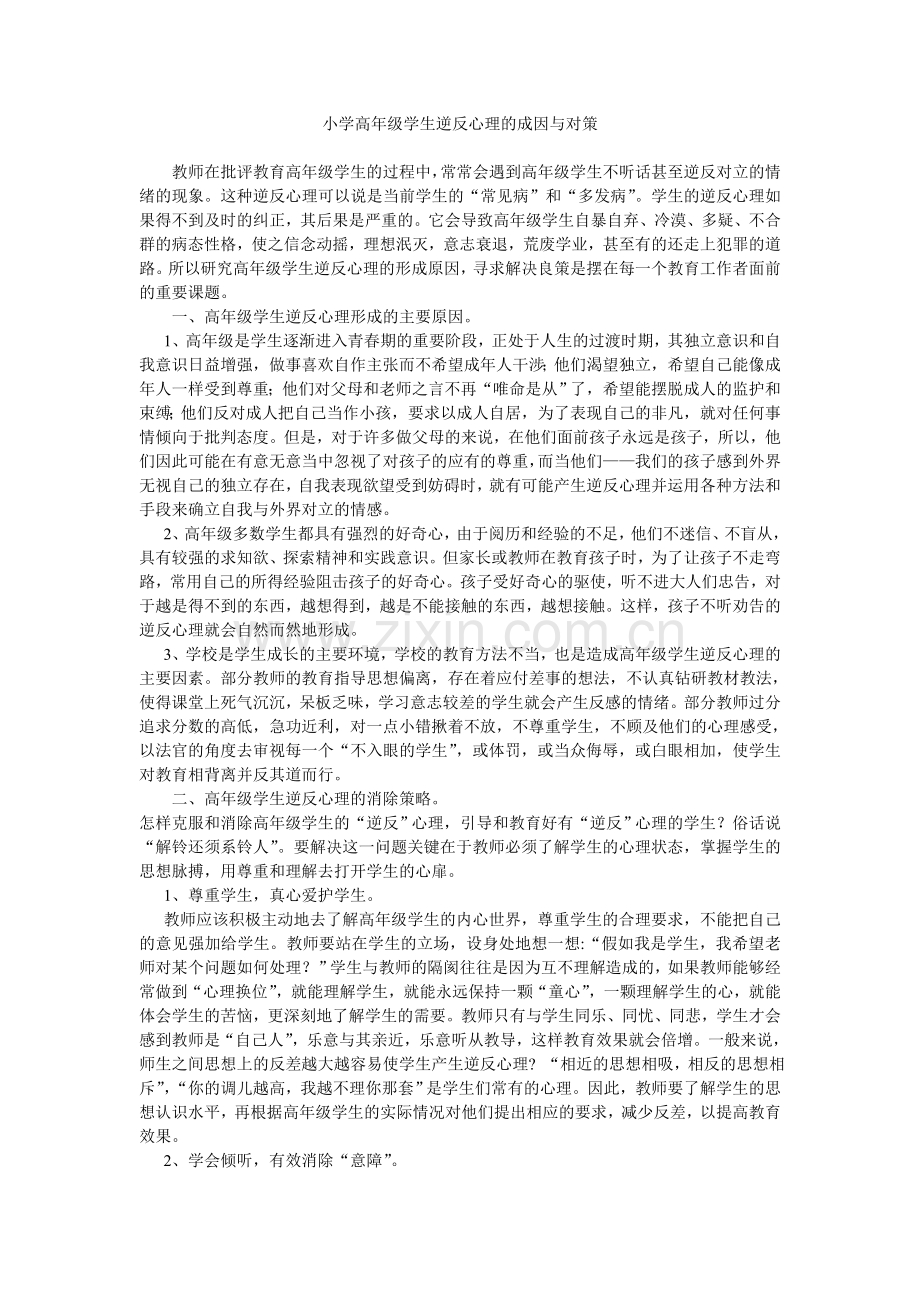 小学高年级学生逆反心理的成因与对策.doc_第1页