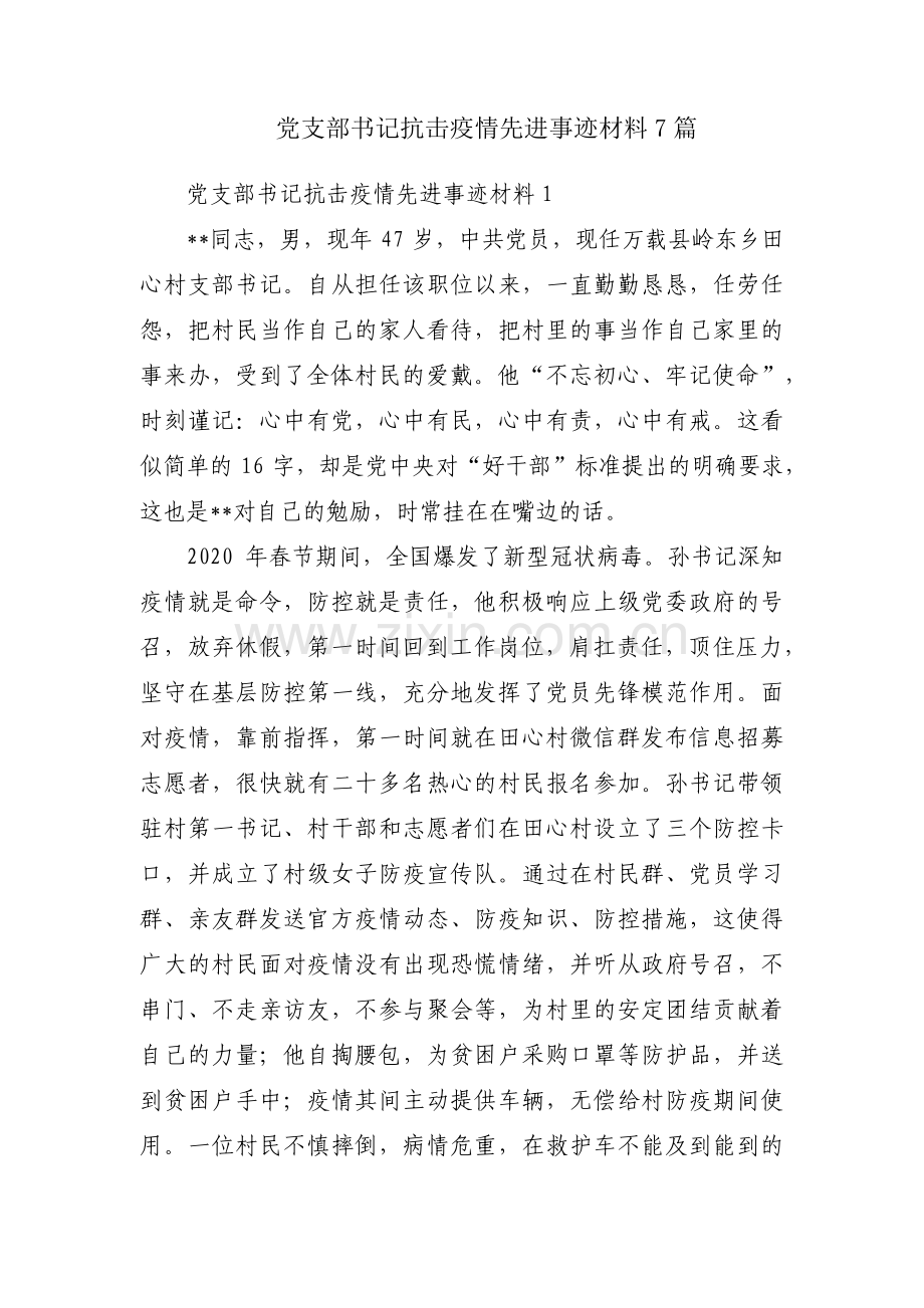 党支部书记抗击疫情先进事迹材料7篇.pdf_第1页