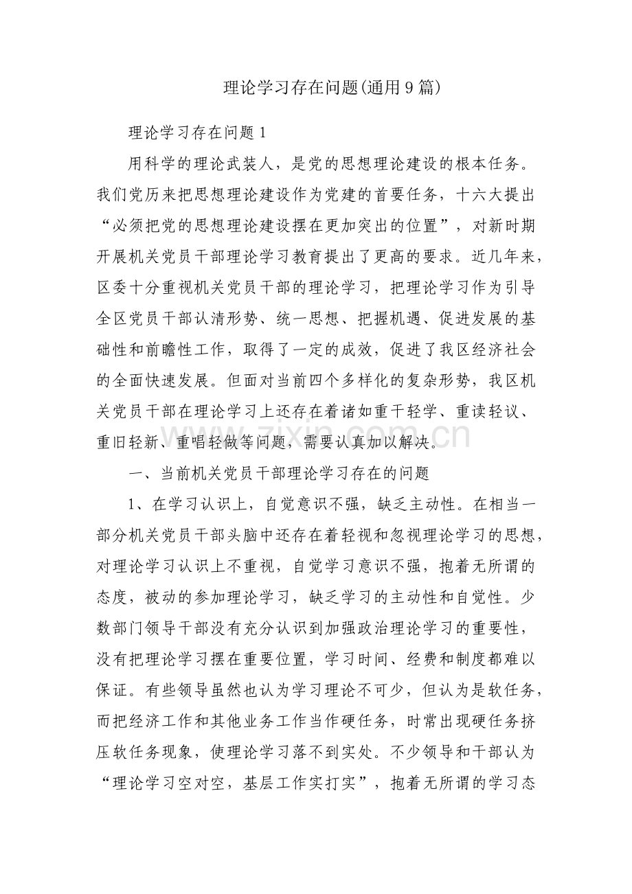 理论学习存在问题(通用9篇).pdf_第1页